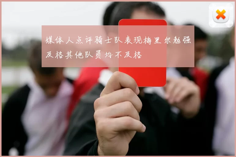 媒体人点评骑士队表现梅里尔勉强及格其他队员均不及格