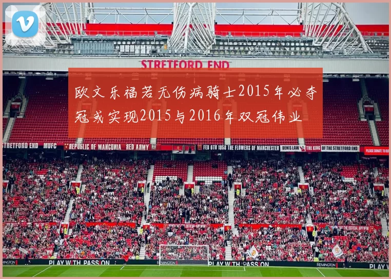 欧文乐福若无伤病骑士2015年必夺冠或实现2015与2016年双冠伟业