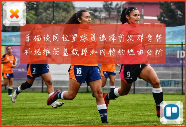 乐福谈同位置球员选择首发邓肯替补诺维茨基裁掉加内特的理由分析