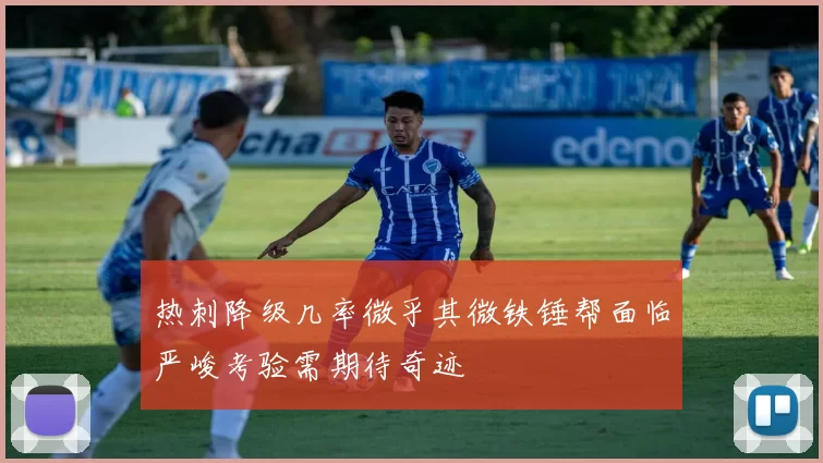 热刺降级几率微乎其微铁锤帮面临严峻考验需期待奇迹