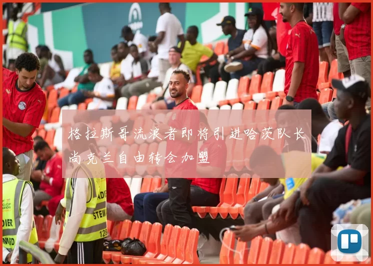 格拉斯哥流浪者即将引进哈茨队长尚克兰自由转会加盟