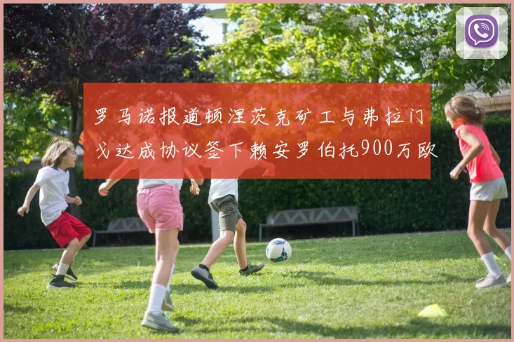 罗马诺报道顿涅茨克矿工与弗拉门戈达成协议签下赖安罗伯托900万欧元