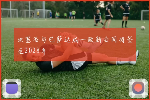 坎塞洛与巴萨达成一致新合同将签至2028年