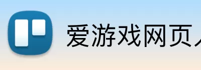 爱游戏网页入口 logo